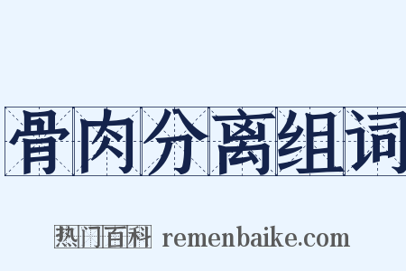 骨肉分离组词是什么意思的图片